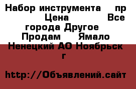 Набор инструмента 94 пр. KingTul › Цена ­ 2 600 - Все города Другое » Продам   . Ямало-Ненецкий АО,Ноябрьск г.